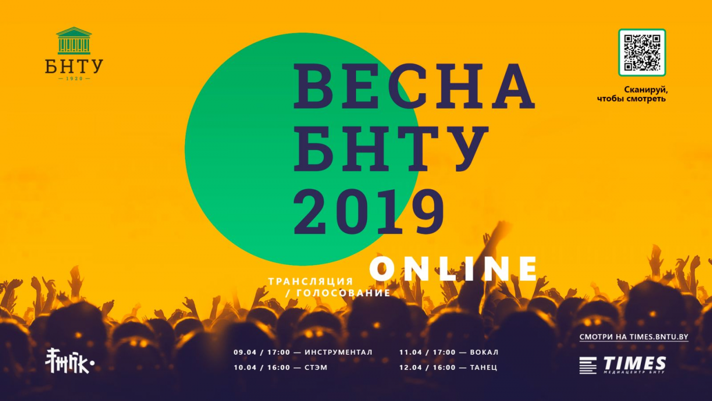 ВЕСНА БНТУ 2019 – ГОЛОСОВАНИЕ!